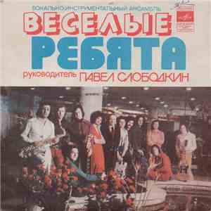 Веселые Ребята - Напиши Мне Письмо download flac mp3