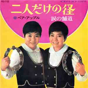 ペア・アップル - 二人だけの径 download flac mp3