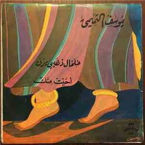 يوسف التميمي - خلخال دهبي يرن / أحيت منك download flac mp3