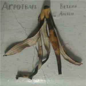 Агротварь - Ветхий Альбом download flac mp3