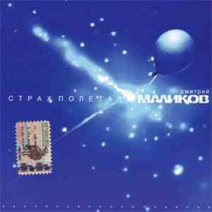 Дмитрий Маликов - Страх Полета download flac mp3