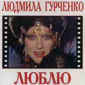 Людмила Гурченко - Люблю download flac mp3