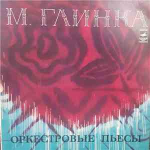 М. Глинка - Государственный Симфонический Оркестр СССР, Е. Светланов - Оркестровые Пьесы download flac mp3
