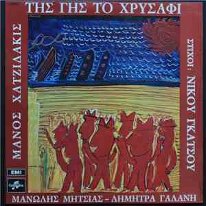 Μάνος Χατζιδάκις, Μανώλης Μητσιάς, Δήμητρα Γαλάνη , Στίχοι: Νίκος Γκάτσος - Της Γης Το Χρυσάφι download flac mp3