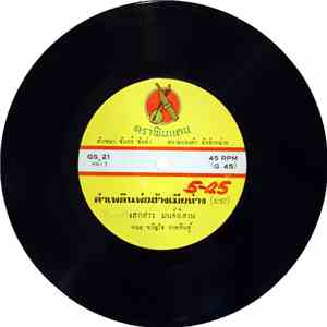 เสกสรร มนต์อิสาน, อ๊อด เอราวัณ - ลำเพลินพ่อฮ้างเมียห่าง / ลำลาอาลัยรัก download flac mp3