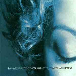 Τάνια Τσανακλίδου - Μιχάλης Δέλτα - Το Χρώμα Της Μέρας download flac mp3