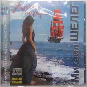 Михаил Шелег - Алые паруса download flac mp3