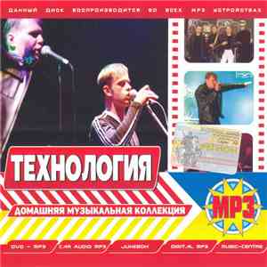 Технология - Домашняя Музыкальная Коллекция download flac mp3