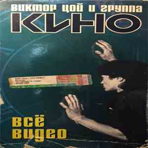 Виктор Цой И Группа Кино - Всё Видео download flac mp3