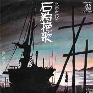 北原ミレイ - 石狩挽歌 download flac mp3