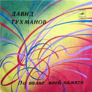 Давид Тухманов - По Волне Моей Памяти download flac mp3