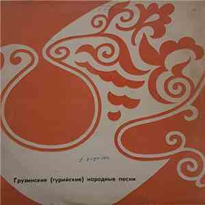 Хор Махарадзевской Школы - Грузинские (Гурийские) Народные Песни download flac mp3