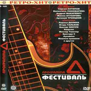 Various - Программа "А": Фестиваль flac mp3 download