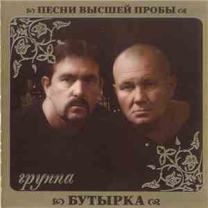 Бутырка - Песни Высшей Пробы download flac mp3