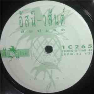 อัสนี-วสันต์ - เกียวก้อย / ทำไม download flac mp3