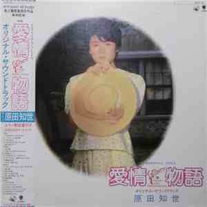 原田知世 - 愛情物語 オリジナル・サウンドトラック download flac mp3