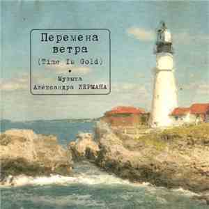 Александр Лерман - Перемена Ветра download flac mp3
