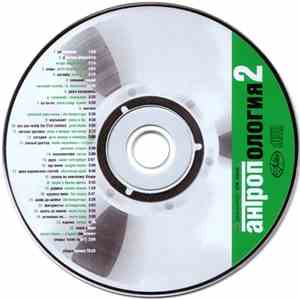 Various - Антропология 2 download flac mp3