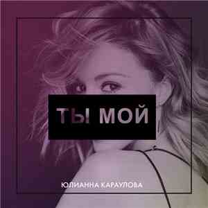 Юлианна Караулова - Ты Мой download flac mp3
