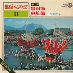 三橋美智也 - 黒田節 / 炭坑節 download flac mp3