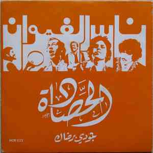 ناس الغيوان - الحصادة  جودي برضاك download flac mp3