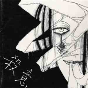Gilles De Rais  - 殺意 download flac mp3