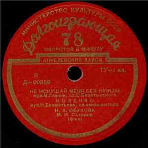 Н. А. Обухова - Не Искушай Меня Без Нужды / Колечко / Не Для Меня download flac mp3