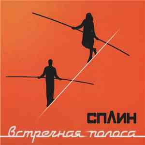 Сплин - Встречная Полоса download flac mp3