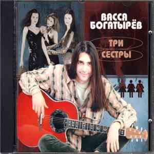 Васся Богатырёв - Три сестры download flac mp3
