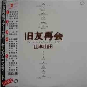 山本山田 - 旧友再会フォーエバーヤング・コンサート・ライブ download flac mp3