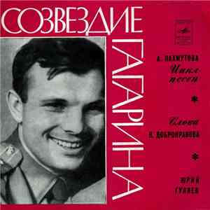 А. Пахмутова - Юрий Гуляев - Созвездие Гагарина download flac mp3