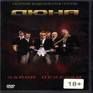 Дюна - Закон Природы (Сборник Видеоклипов Группы) download flac mp3