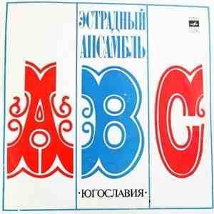 Эстрадный Ансамбль ABC - Эстрадный Ансамбль ABC download flac mp3