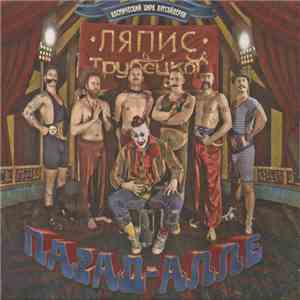 Ляпис Трубецкой - Парад-Алле download flac mp3