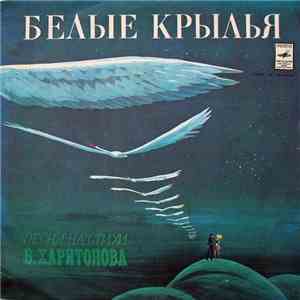 В. Харитонов - Белые Крылья download flac mp3