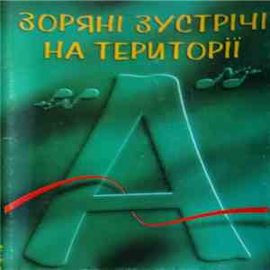 Various - Зоряні Зустрічі На "Території А" download flac mp3