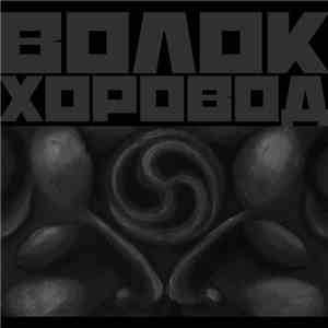 ВОЛОК - Хоровод download flac mp3