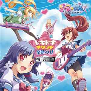 III - ぎゃる☆がん ドキドキサウンド全部入り!補完盤 download flac mp3