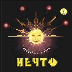 Нечто  - Романтика в Ночи download flac mp3