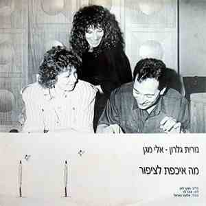 Nurit Galron = נורית גלרון ו אלי מגן - מה אכפת לציפור download flac mp3
