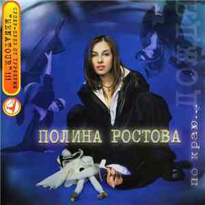 Полина Ростова - По Краю... Дождя download flac mp3