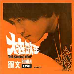 羅文 = Roman - 大盜歌王 = The Singing Thief download flac mp3