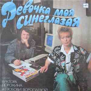 Various - Девочка Моя Синеглазая download flac mp3