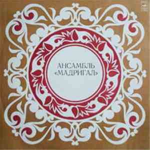 Ансамбль Мадригал - Музыка Италии, Англии И Франции = Music Of Italy, England And France download flac mp3