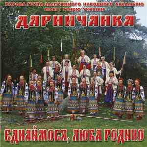 Дарничанка - Єднаймося, Люба Родино download flac mp3