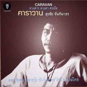 สุรชัย จันทิมาธร - ดวงดาว ดวงตา ดวงใจ download flac mp3