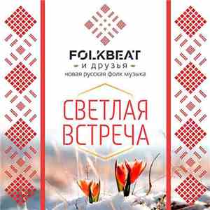 Folkbeat - Светлая встреча download flac mp3
