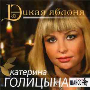 Катерина Голицына - Дикая Яблоня download flac mp3