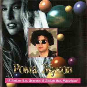Рома Жуков - Я Люблю Вас, Девочки, Я Люблю Вас, Мальчики download flac mp3