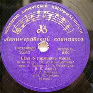 В. Н. Власов / И. Д. Шмелев - Если Б Гармошка Умела / Шла С Ученья Третья Рота download flac mp3